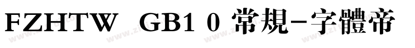 FZHTW  GB1 0 常规字体转换